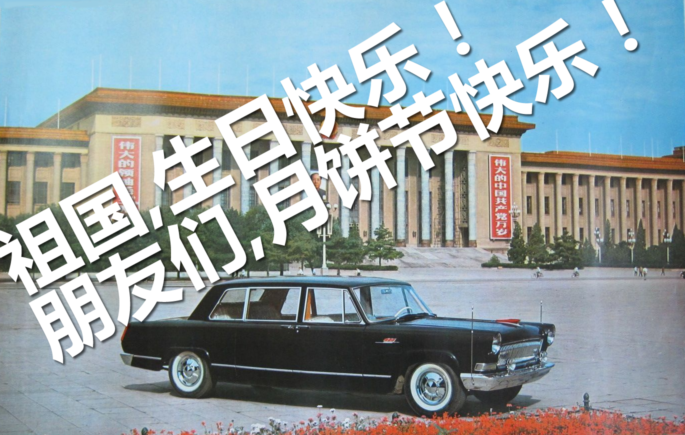 2020国庆中秋.jpg
